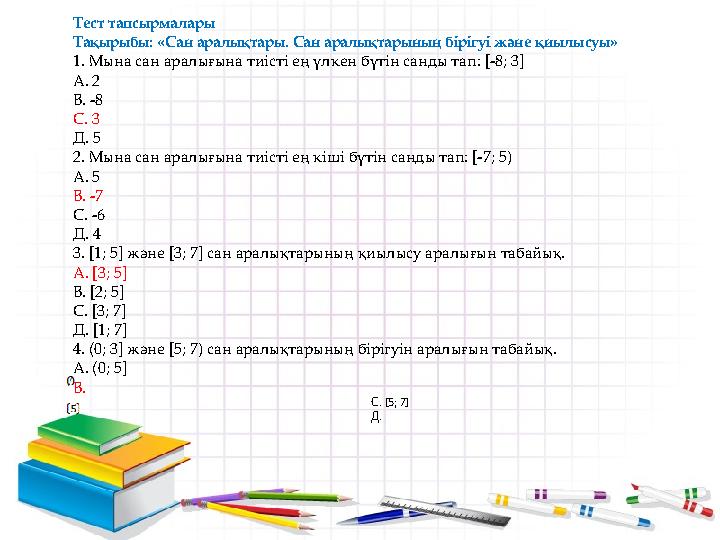 Тест тапсырмалары Тақырыбы: «Сан аралықтары. Сан аралықтарының бірігуі және қиылысуы» 1. Мына сан аралығына тиісті ең үлкен бүті