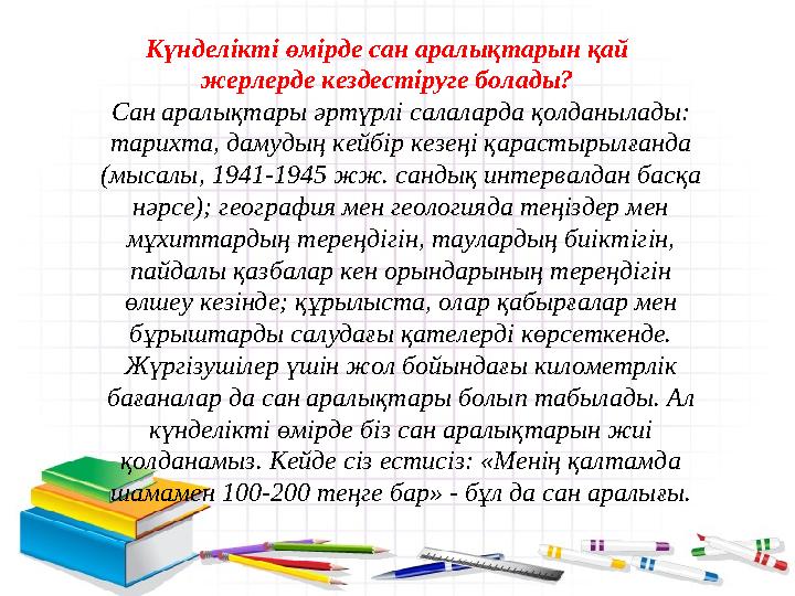 Күнделікті өмірде сан аралықтарын қай жерлерде кездестіруге болады? Сан аралықтары әртүрлі салаларда қолданылады: тарихта, дам