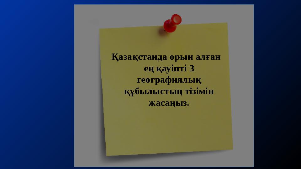 Қазақстанда орын алған ең қауіпті 3 географиялық құбылыстың тізімін жасаңыз.