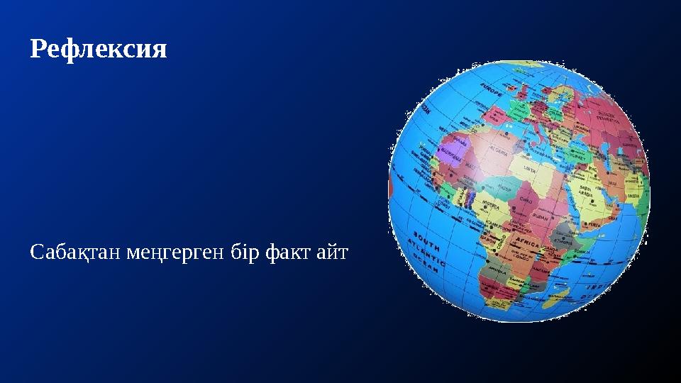 Рефлексия Сабақтан меңгерген бір факт айт
