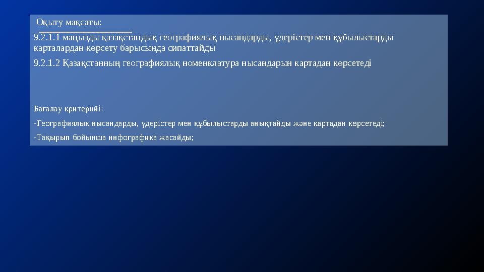 Оқыту мақсаты: 9.2.1.1 маңызды қазақстандық географиялық нысандарды, үдерістер мен құбылыстарды карталардан көрсету барысында