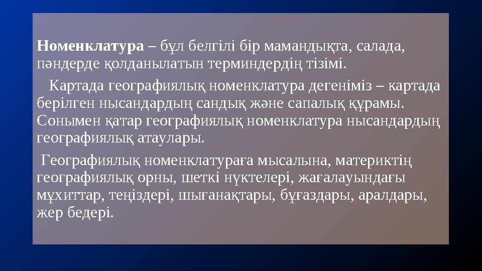 Номенклатура – бұл белгілі бір мамандықта, салада, пәндерде қолданылатын терминдердің тізімі. Картада географиялық номенкла
