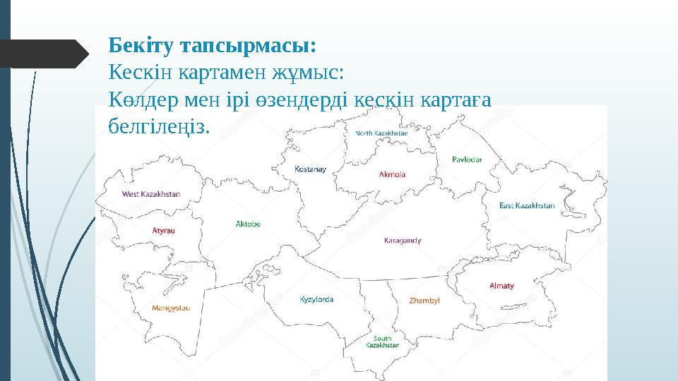 Бекіту тапсырмасы: Кескін картамен жұмыс: Көлдер мен ірі өзендерді кескін картаға белгілеңіз.