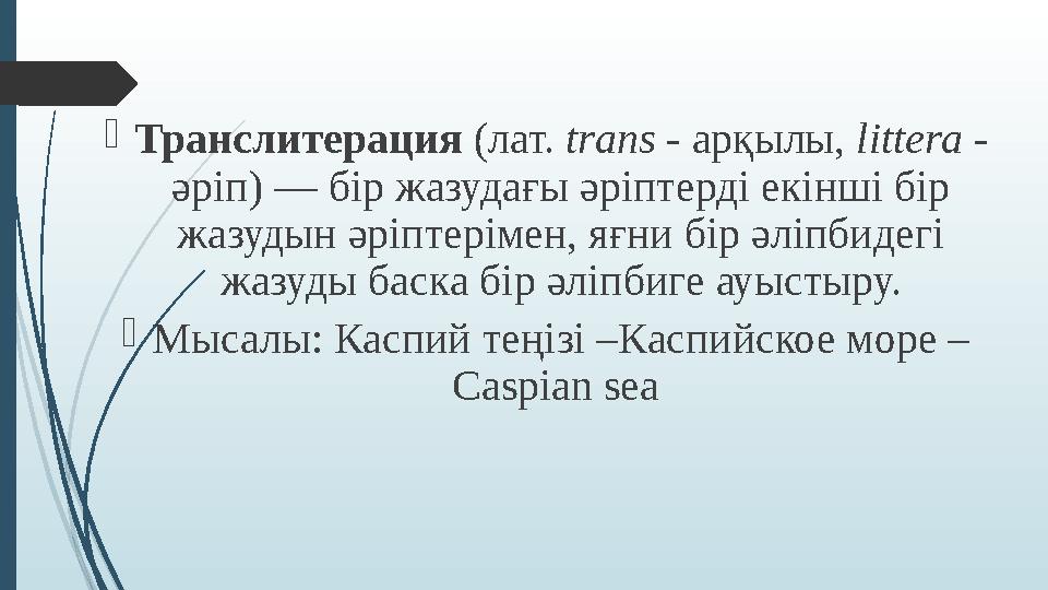 Транслитерация (лат. trans - арқылы, littera - әріп) — бір жазудағы әріптерді екінші бір жазудын әріптерімен, яғн