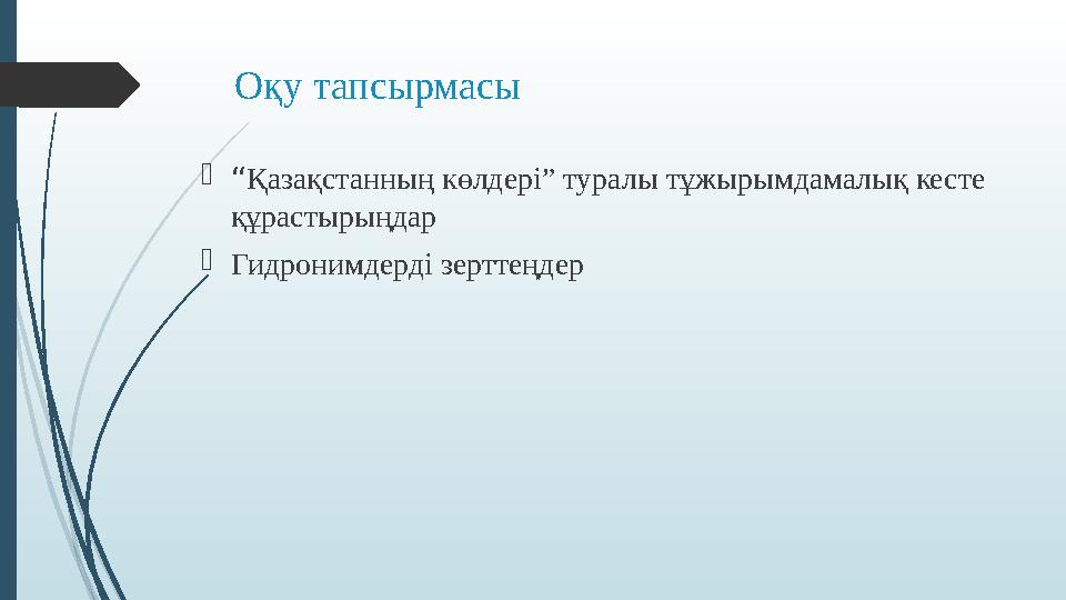 Оқу тапсырмасы “Қазақстанның көлдері” туралы тұжырымдамалық кесте құрастырыңдар Гидронимдерді зерттеңдер