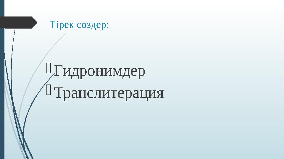 Тірек сөздер: Гидронимдер Транслитерация