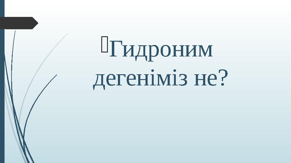 Гидроним дегеніміз не?