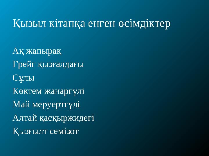 Қызыл кітапқа енген өсімдіктер Ақ жапырақ Грейг қызғалдағы Сұлы Көктем жанаргүлі Май меруертгүлі Алтай қасқыржидегі Қызғылт семі