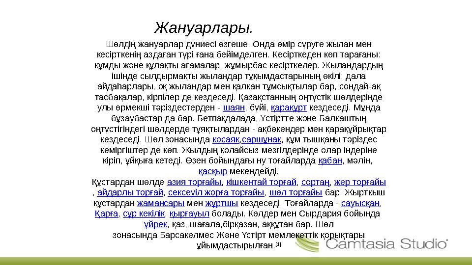 Жануарлары. Шөлдің жануарлар дүниесі өзгеше. Онда өмір сүруге жылан мен кесірткенің аздаған түрі ғана бейімделген. Кесірткеден