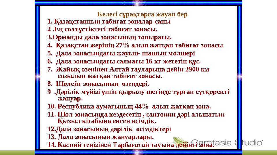 I.Жедел жауап аялдамасы. 1. Қазақстанның табиғат зоналар саны 2 .Ең солтүстіктегі табиғат зонасы. 3.Орманды дала зонасының топ