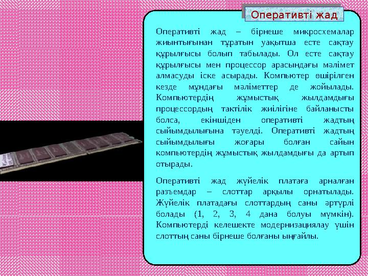 Оперативті жад Оперативті жад Оперативті жад – бірнеше микросхемалар жиынтығынан тұратын уақытша есте сақтау құрылғысы болып т