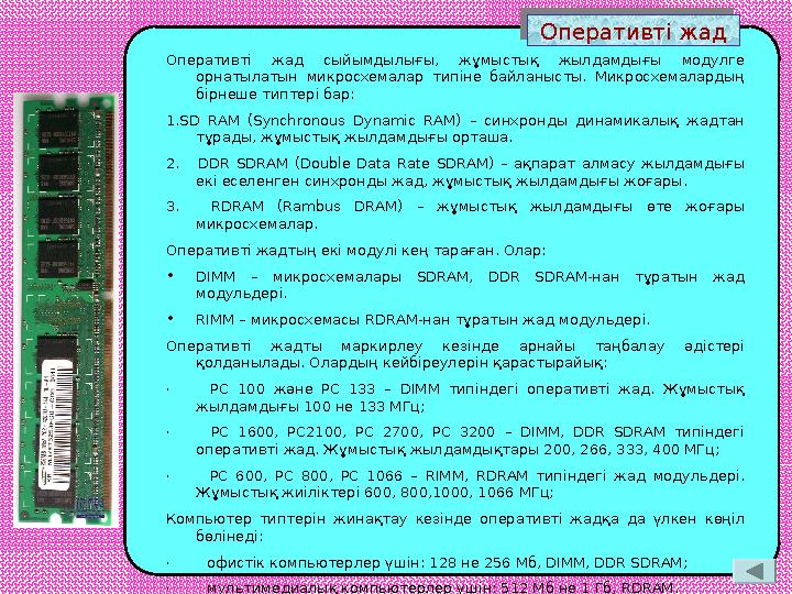 Оперативті жад Оперативті жад Оперативті жад сыйымдылығы, жұмыстық жылдамдығы модулге орнатылатын микросхемалар типіне байланыс