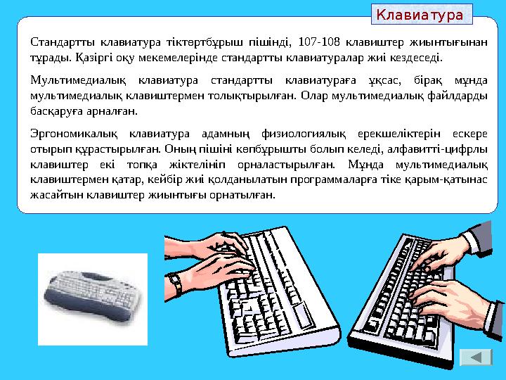 Клавиатура Стандартты клавиатура тіктөртбұрыш пішінді, 107-108 клавиштер жиынтығынан тұрады. Қазіргі оқу мекемелерінде стандарт