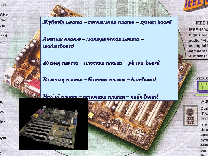 Жүйелік плата – системная плата – Жүйелік плата – системная плата – system boardsystem board Аналық плата – материнская плата –