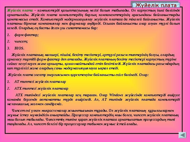 Жүйелік плата – компьютерді қалыптасуының негізі болып табылады. Ол корпустың ішкі бөлігінде орнатылады. Жүйелік плата компьюте