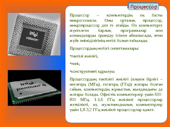 Процессор Процессор Процессор – компьютердің ең басты микросхемасы. Оны орталық процессор, микропроцессор деп те атайды. Ол ко