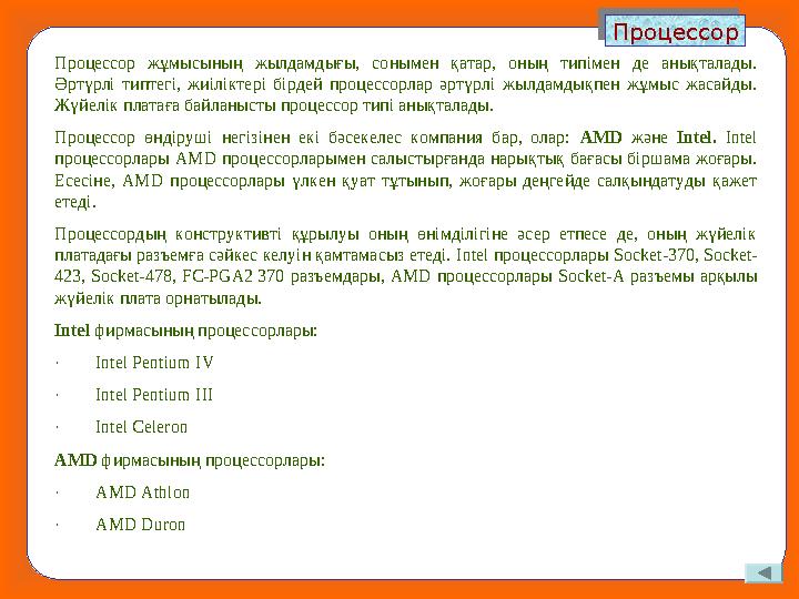 Процессор Процессор Процессор жұмысының жылдамдығы, сонымен қатар, оның типімен де анықталады. Әртүрлі типтегі, жиіліктері бірд