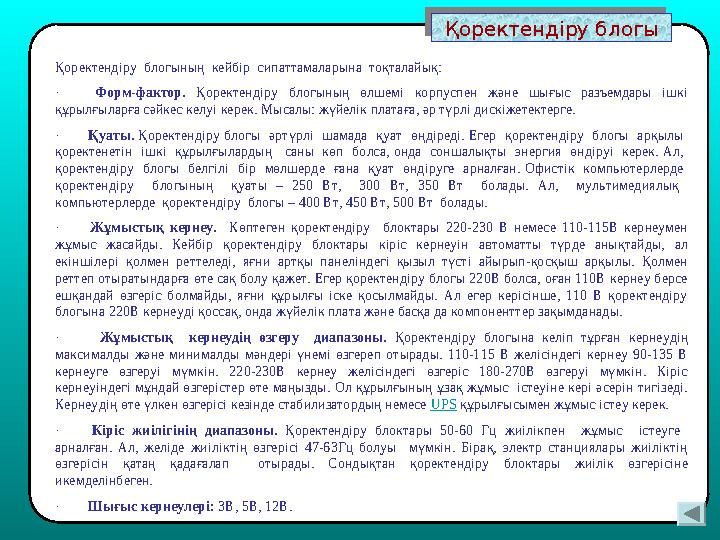 Қоректендіру блогы Қоректендіру блогы Қоректендіру блогының кейбір сипаттамаларына тоқталайық: · Форм-фактор. Қоректе