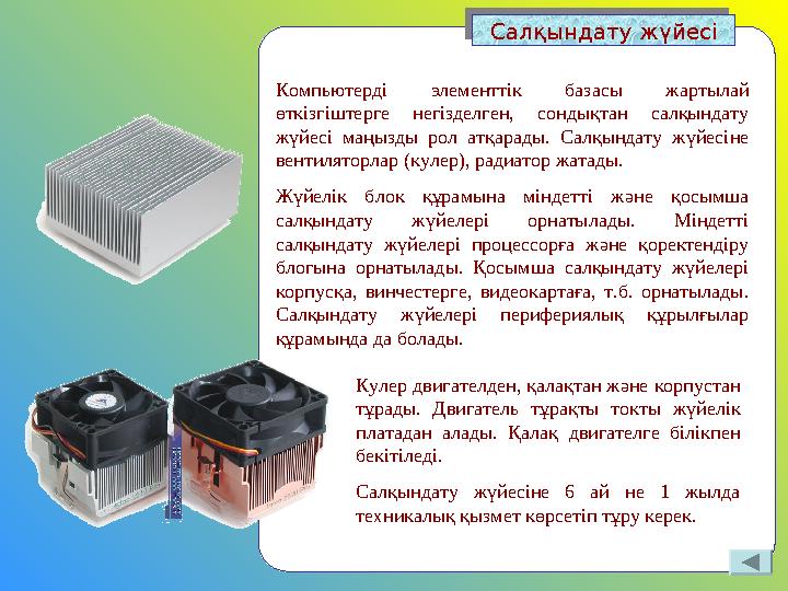 Салқындату жүйесі Салқындату жүйесі Компьютерді элементтік базасы жартылай өткізгіштерге негізделген, сондықтан салқындату жүй