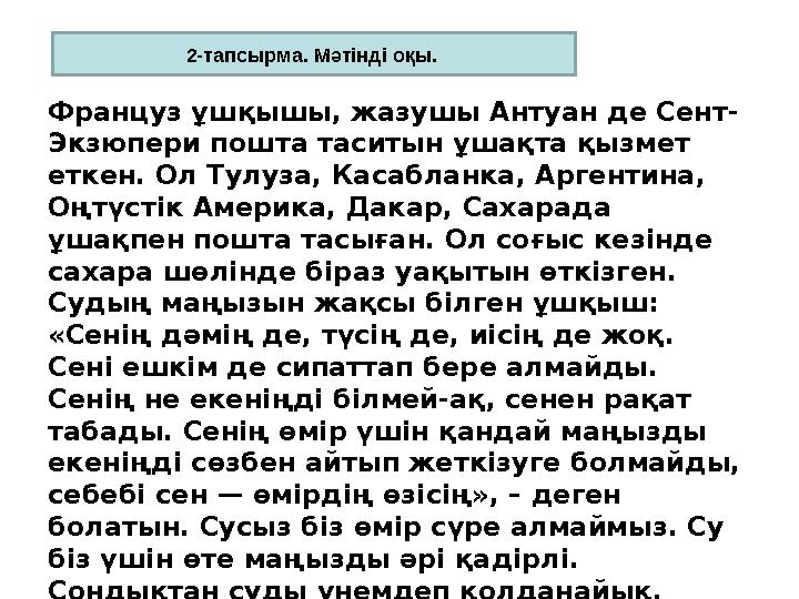 Француз ұшқышы, жазушы Антуан де Сент- Экзюпери пошта таситын ұшақта қызмет еткен. Ол Тулуза, Касабланка, Аргентина, Оңтүстік