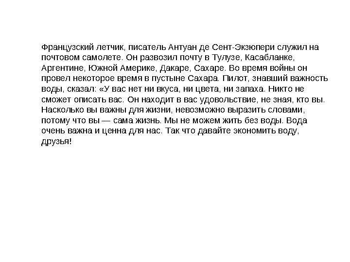 Французский летчик, писатель Антуан де Сент-Экзюпери служил на почтовом самолете. Он развозил почту в Тулузе, Касабланке, Арге