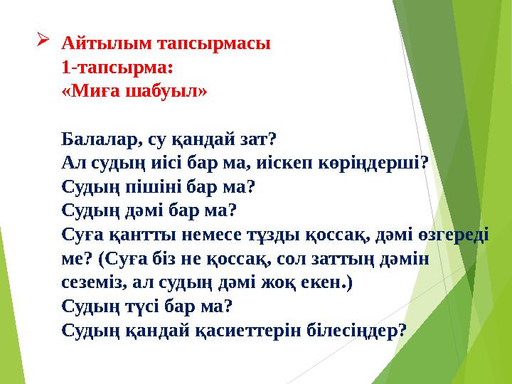 Айтылым тапсырмасы 1-тапсырма: «Миға шабуыл» Балалар, су қандай зат? Ал судың иісі бар ма, иіскеп көріңдерші? Судың п