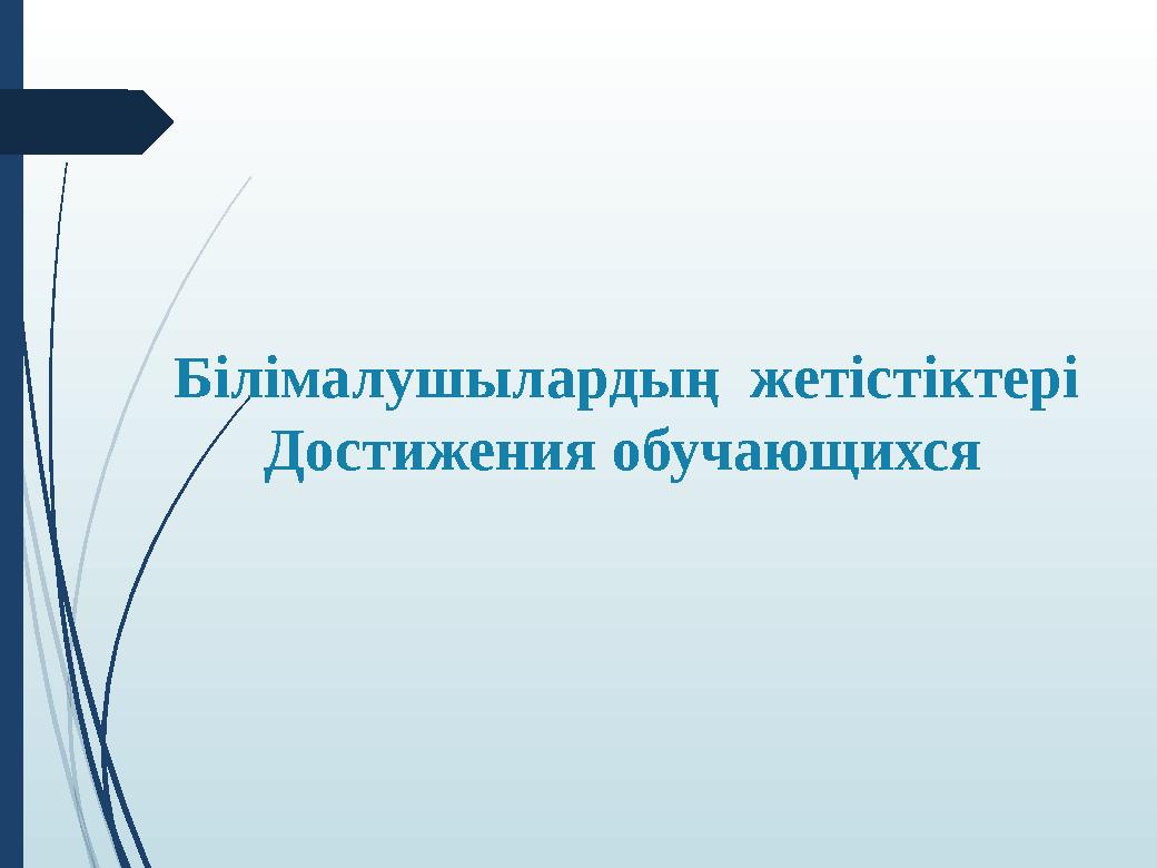 Білімалушылардың жетістіктері Достижения обучающихся