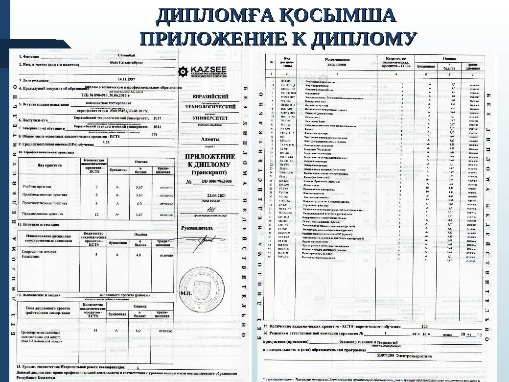 ДИПЛОМҒА ҚОСЫМША ДИПЛОМҒА ҚОСЫМША ПРИЛОЖЕНИЕ К ДИПЛОМУПРИЛОЖЕНИЕ К ДИПЛОМУ