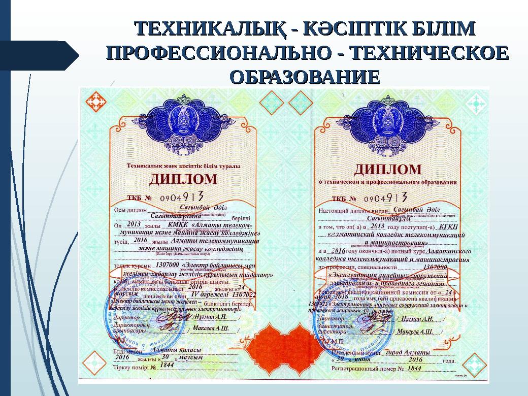 ТЕХНИКАЛЫҚ - КӘСІПТІК БІЛІМТЕХНИКАЛЫҚ - КӘСІПТІК БІЛІМ ПРОФЕССИОНАЛЬНО - ТЕХНИЧЕСКОЕ ПРОФЕССИОНАЛЬНО - ТЕХНИЧЕСКОЕ