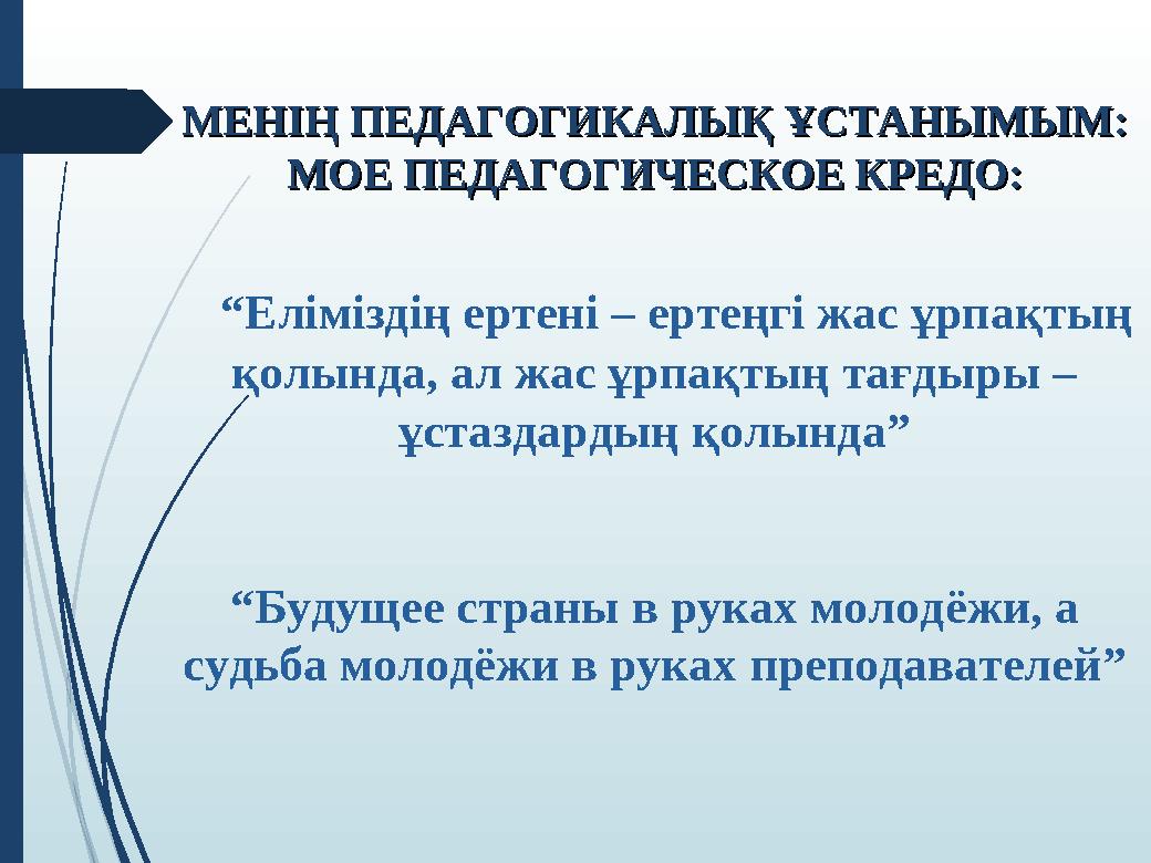 МЕНІҢ ПЕДАГОГИКАЛЫҚ ҰСТАНЫМЫМ:МЕНІҢ ПЕДАГОГИКАЛЫҚ ҰСТАНЫМЫМ: МОЕ ПЕДАГОГИЧЕСКОЕ КРЕДО:МОЕ ПЕДАГОГИЧЕСКОЕ КРЕДО: “