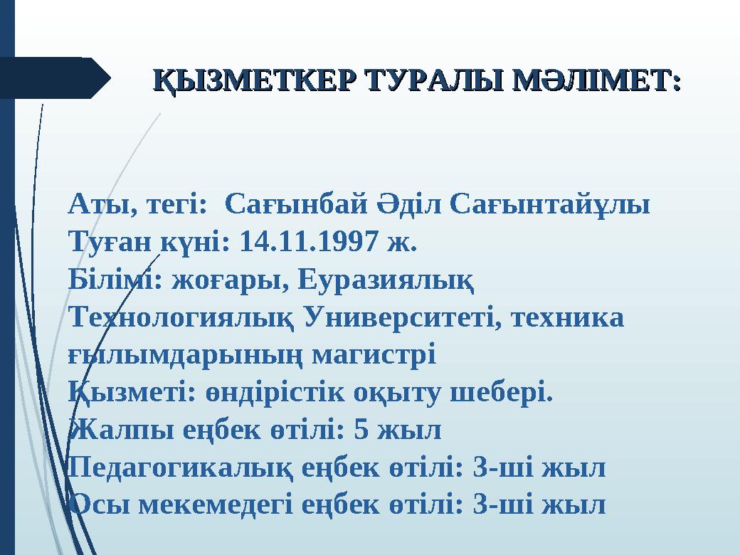 Аты, тегі: Сағынбай Әділ Сағынтайұлы Туған күні: 14.11.1997 ж. Білімі: жоғары, Еуразиялық Технологиялық Университе