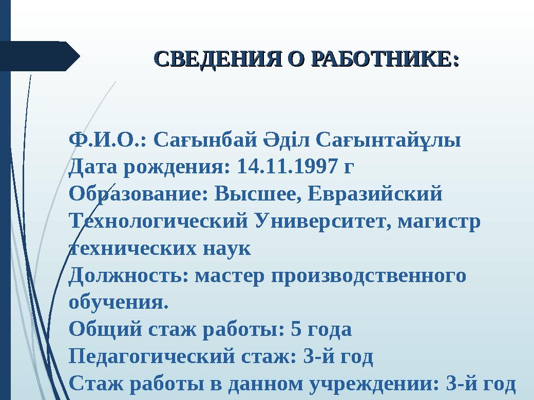 СВЕДЕНИЯ О РАБОТНИКЕ:СВЕДЕНИЯ О РАБОТНИКЕ: Ф.И.О.: Сағынбай Әділ Сағынтайұлы Дата рождения: 14.11.1997 г Образование