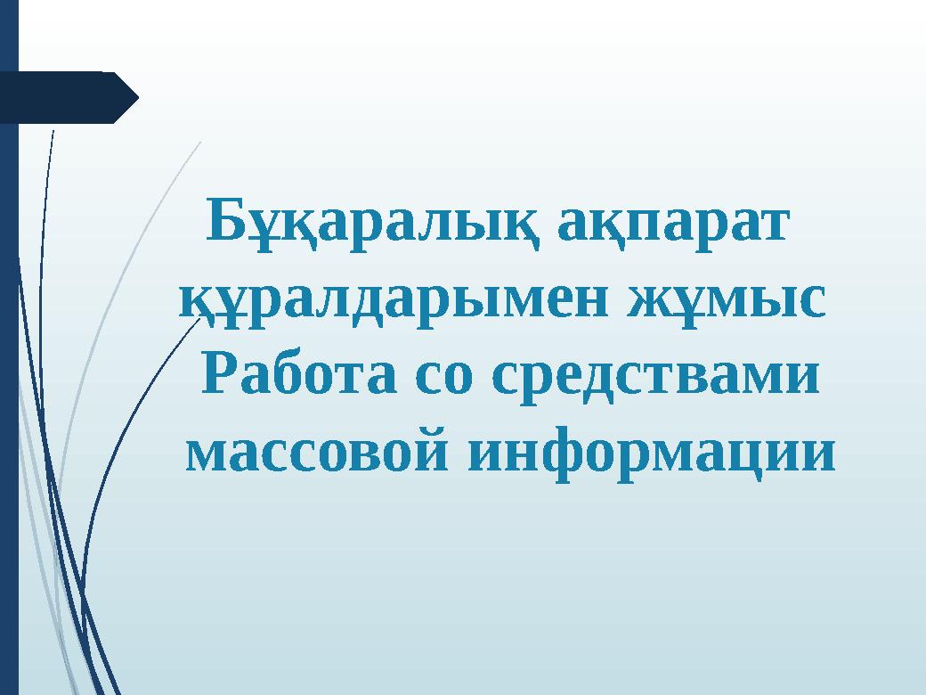 Бұқаралық ақпарат құралдарымен жұмыс Работа со средствами массовой информации