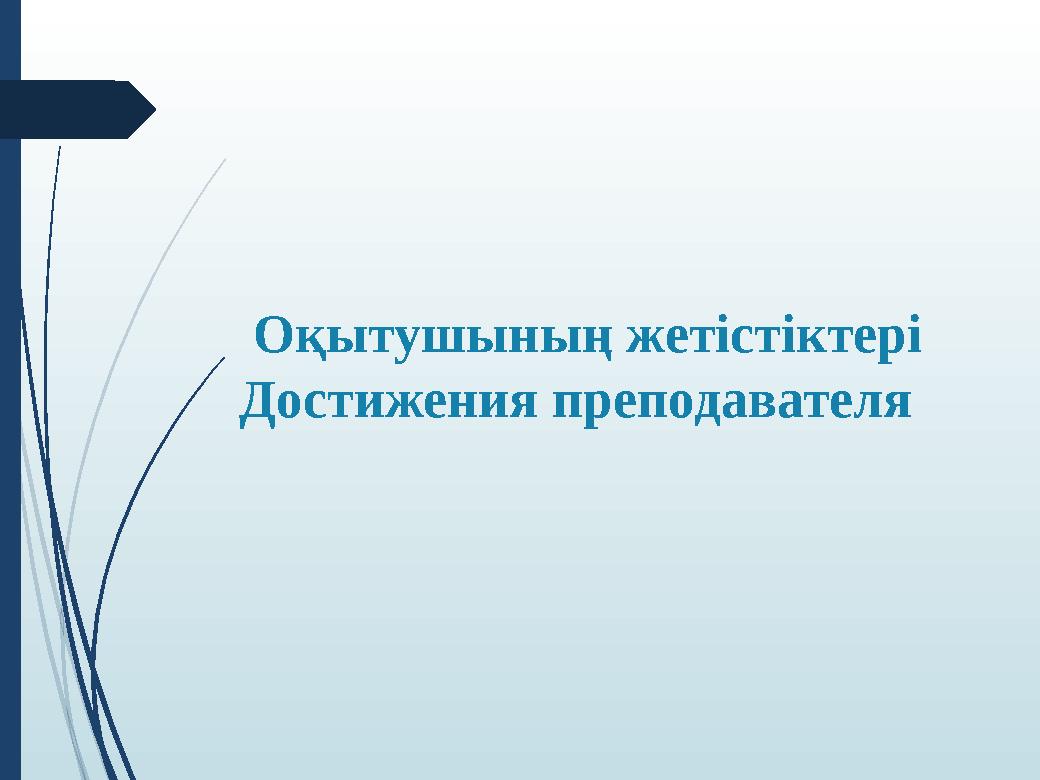 Оқытушының жетістіктері Достижения преподавателя
