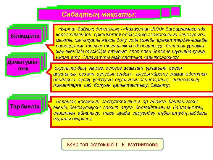 Сабақтың мақсаты: оқушылардың өмірге, әсіресе адамзат ұрпағына деген аяушылық сезімін, аурудың алдын – алуды үйрету, жаман