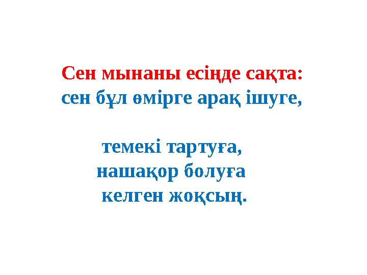 Сен мынаны есіңде сақта: сен бұл өмірге арақ ішуге, темекі тартуға, нашақор болуға келген жоқсың