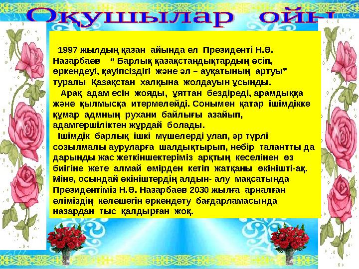 1997 жылдың қазан айында ел Президенті Н.Ә. Назарбаев “ Барлық қазақстандықтардың өсіп, өркендеуі, қауіпсіздігі