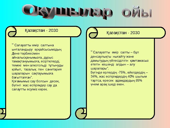 Қазақстан - 2030 Қазақстан - 2030 “ Салауатты өмір салтына ынталандыру әрқайсысымздың Дене тәрбиесімен айналысқанымызға, д