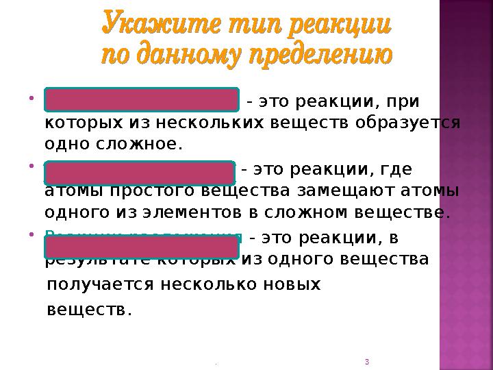 Реакции соединения - это реакции, при которых из нескольких веществ образуется одно сложное. Реакции замещения - это реакции