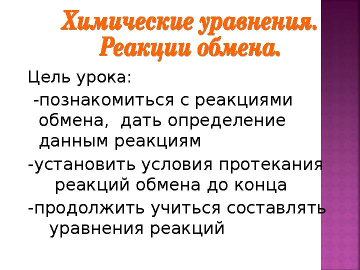 Цель урока: -познакомиться с реакциями обмена, дать определение данным реакциям -установить условия протекания реакц