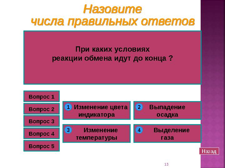 13 1 2 3 4 Вопрос 1 Какая реакция относится к реакциям ионного обмена? Fe + HCl = FeCl 2 + H 2 ↑ 1 2H 2 + O 2 = 2H 2 O 2 NaOH