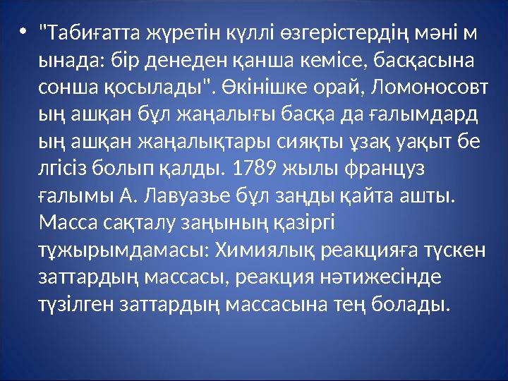 • "Табиғатта жүретін күллі өзгерістердің мәні м ынада: бір денеден қанша кемісе, басқасына сонша қосылады". Өкіні