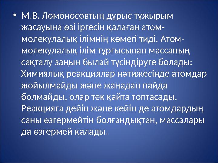 • М.В. Ломоносовтың дұрыс тұжырым жасауына өзі іргесін қалаған атом- молекулалық ілімнің көмегі тиді. Атом- молекулалық ілім тұ