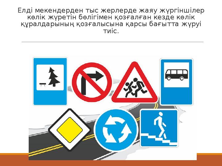 Елді мекендерден тыс жерлерде жаяу жүргіншілер көлік жүретін бөлігімен қозғалған кезде көлік құралдарының қозғалысына қарсы ба