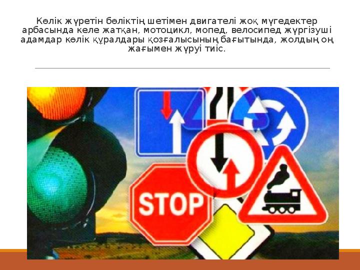 Көлік жүретін бөліктің шетімен двигателі жоқ мүгедектер арбасында келе жатқан, мотоцикл, мопед, велосипед жүргізуші адамдар кө