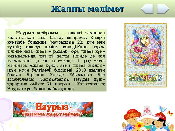 Жалпы мәліметЖалпы мәлімет Наурыз мейрамы Наурыз мейрамы — ежелгі заманнан — ежелгі заманнан қалыптасқан жыл