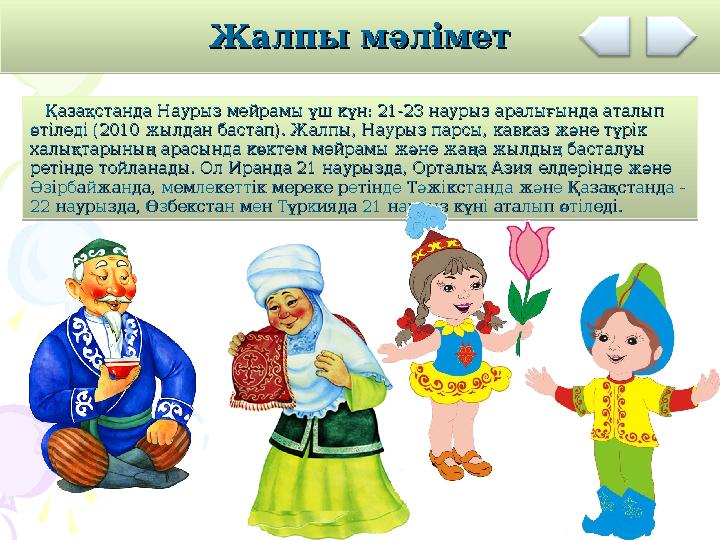 Жалпы мәліметЖалпы мәлімет Қазақстанда Наурыз мейрамы үш күн: 21-23 наурыз аралығында аталып Қазақстанда Наурыз мейрамы ү