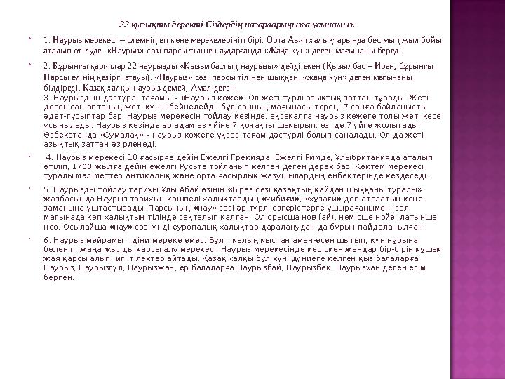 22 қызықты деректі Сіздердің назарларыңызға ұсынамыз.  1. Наурыз мерекесі – әлемнің ең көне мерекелерінің бірі. Орта Азия халы