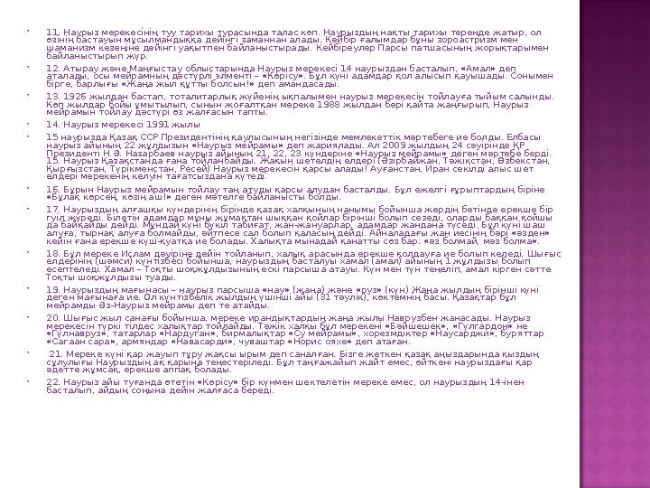  11. Наурыз мерекесінің туу тарихы турасында талас көп. Наурыздың нақты тарихы тереңде жатыр, ол өзінің бастауын мұсылмандыққа