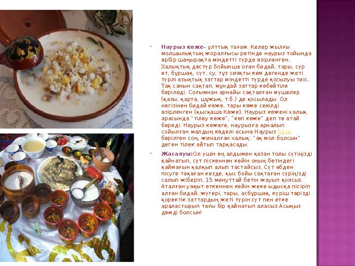  Наурыз көже – ұлттық тағам. Келер жылғы молшылықтың жоралғысы ретінде наурыз тойында әрбір шаңырақта міндетті түрде әзірленг